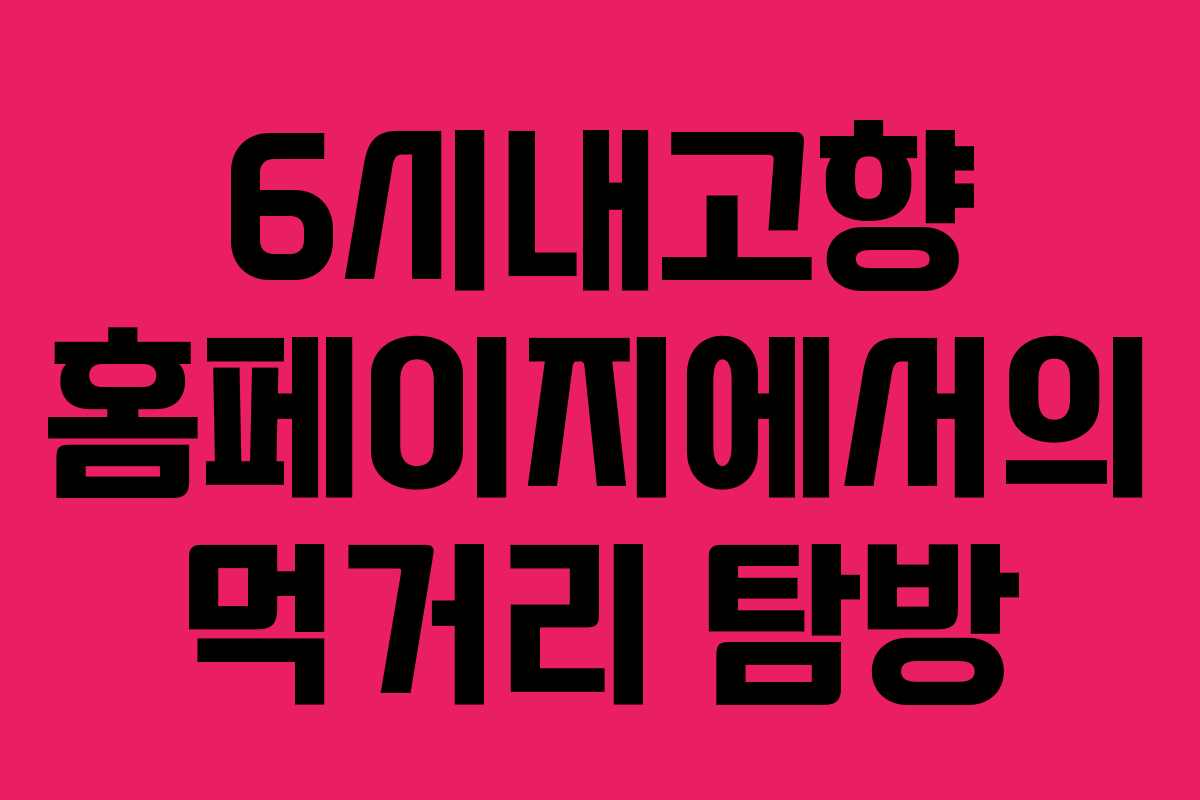 6시내고향 홈페이지에서의 먹거리 탐방