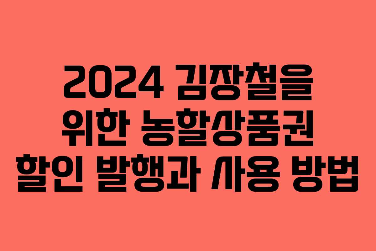 2024 김장철을 위한 농할상품권 할인 발행과 사용 방법