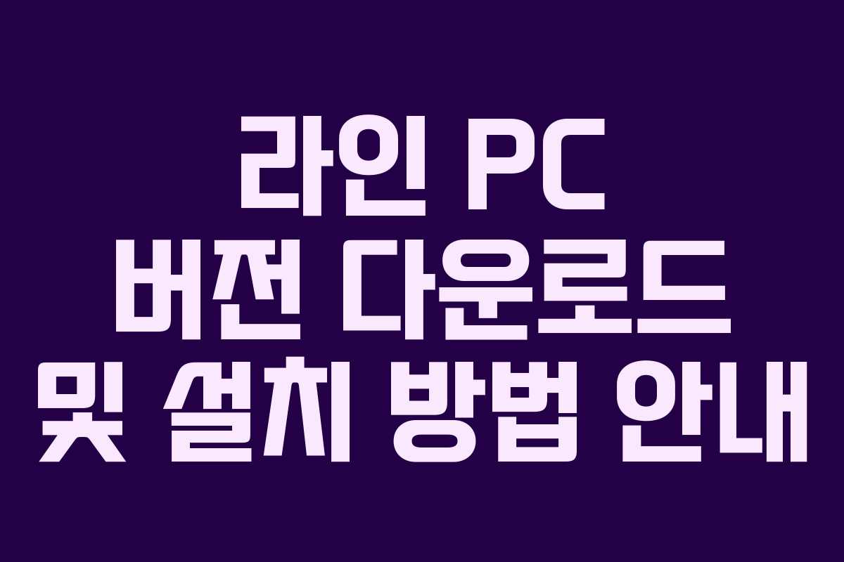 라인 PC 버전 다운로드 및 설치 방법 안내