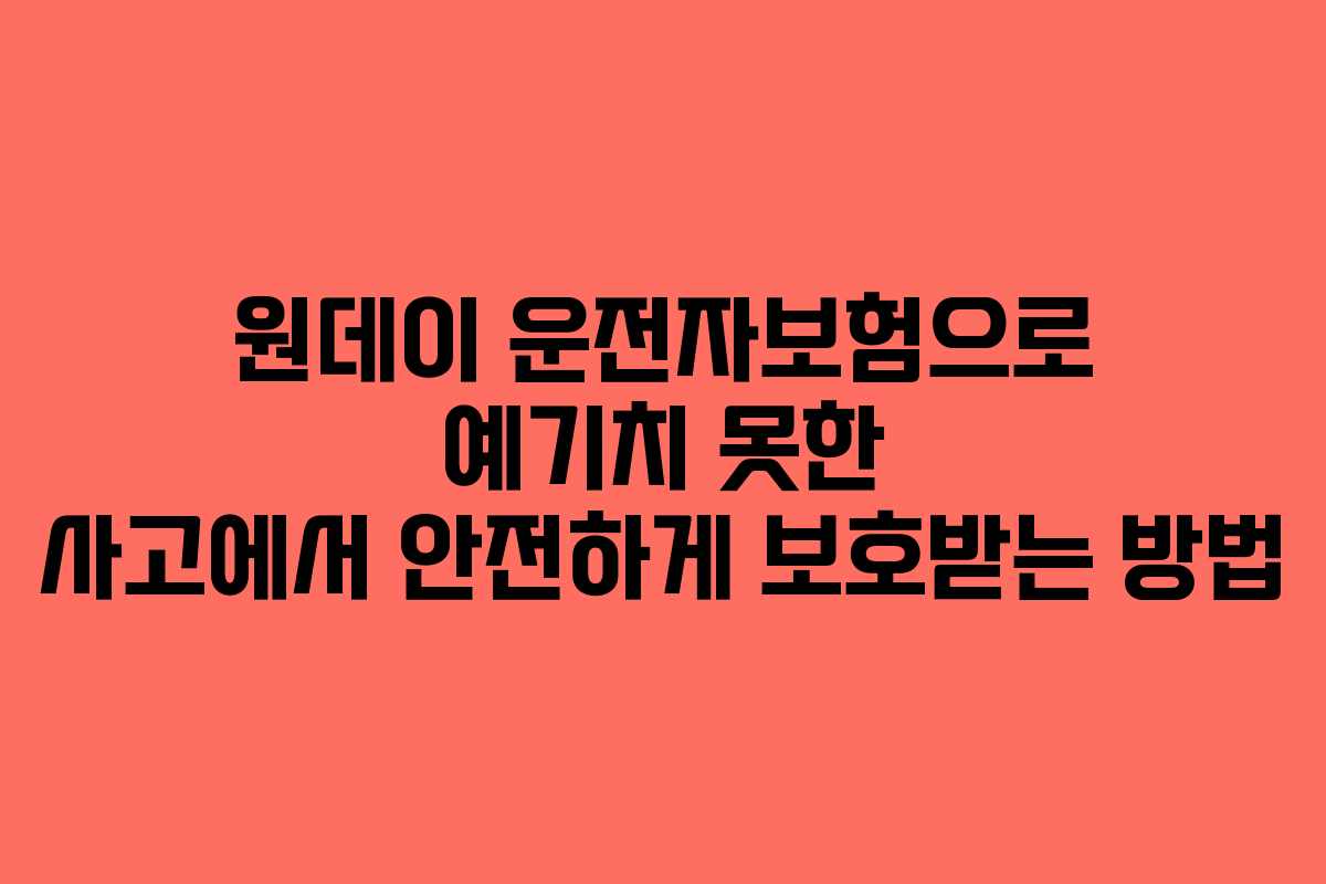 원데이 운전자보험으로 예기치 못한 사고에서 안전하게 보호받는 방법