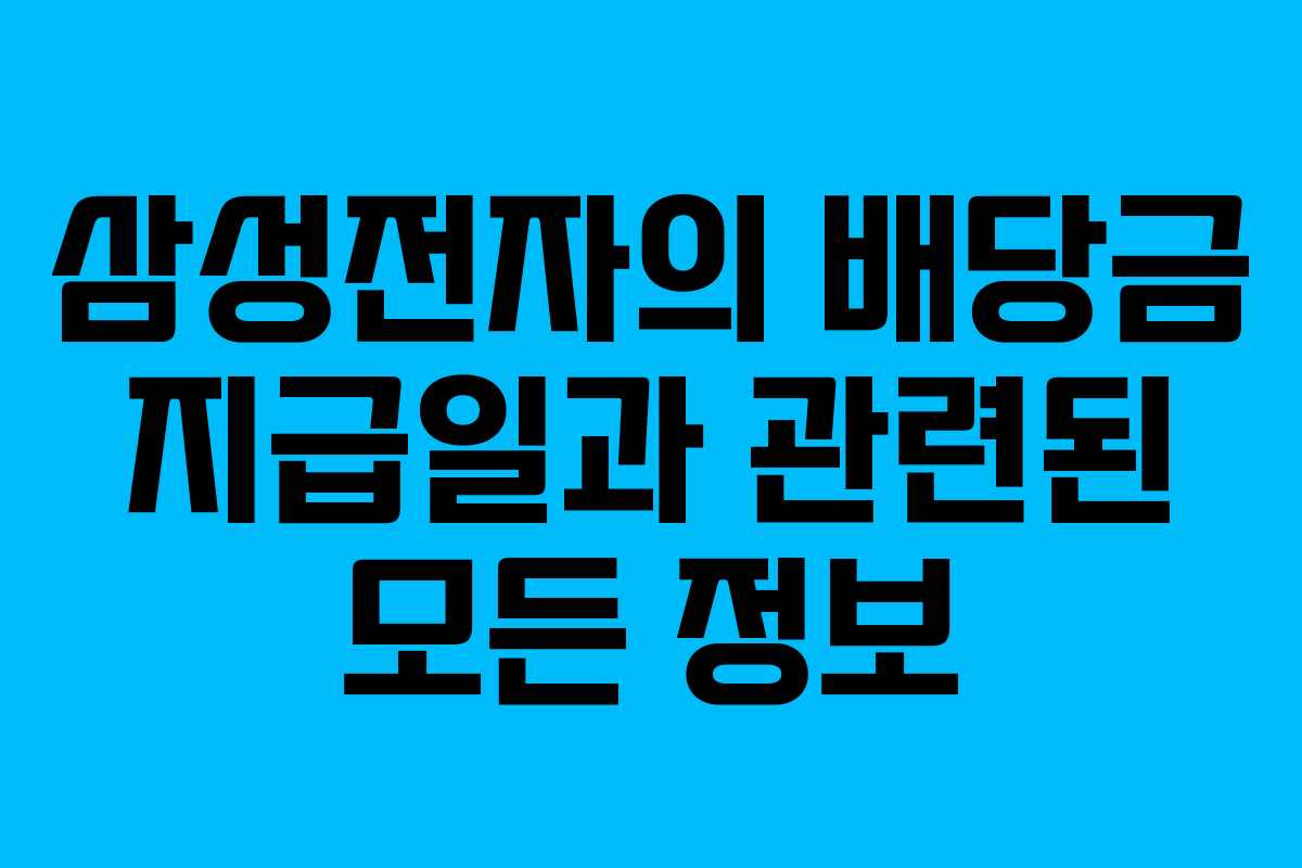 삼성전자의 배당금 지급일과 관련된 모든 정보
