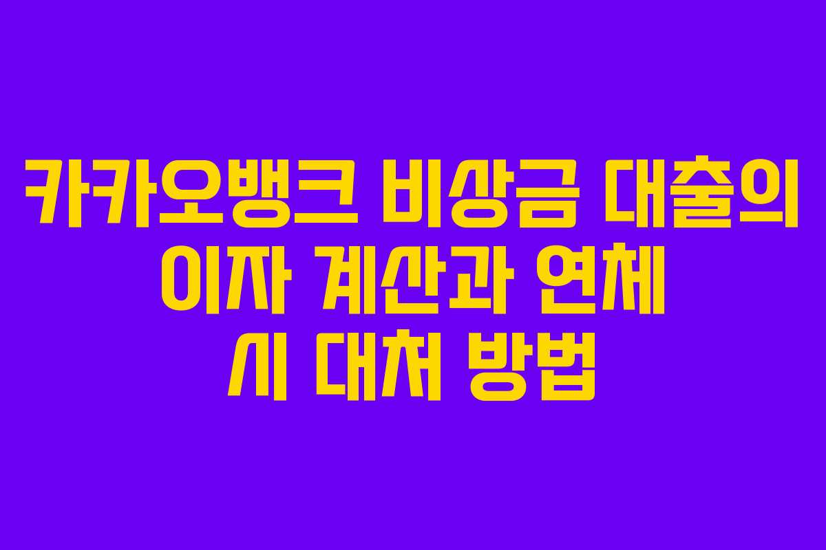 카카오뱅크 비상금 대출의 이자 계산과 연체 시 대처 방법
