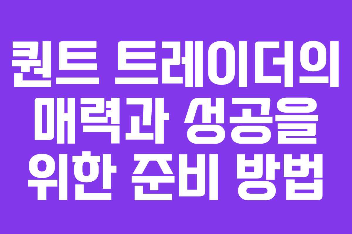 퀀트 트레이더의 매력과 성공을 위한 준비 방법
