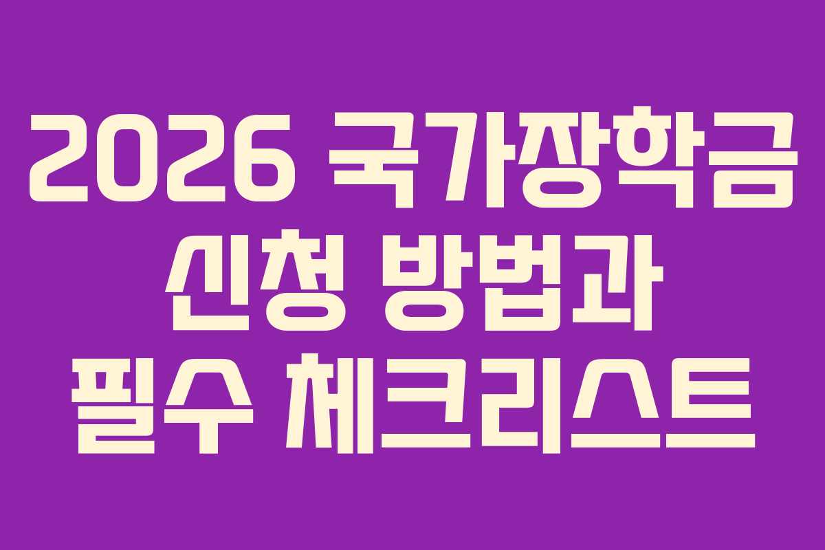 2026 국가장학금 신청 방법과 필수 체크리스트