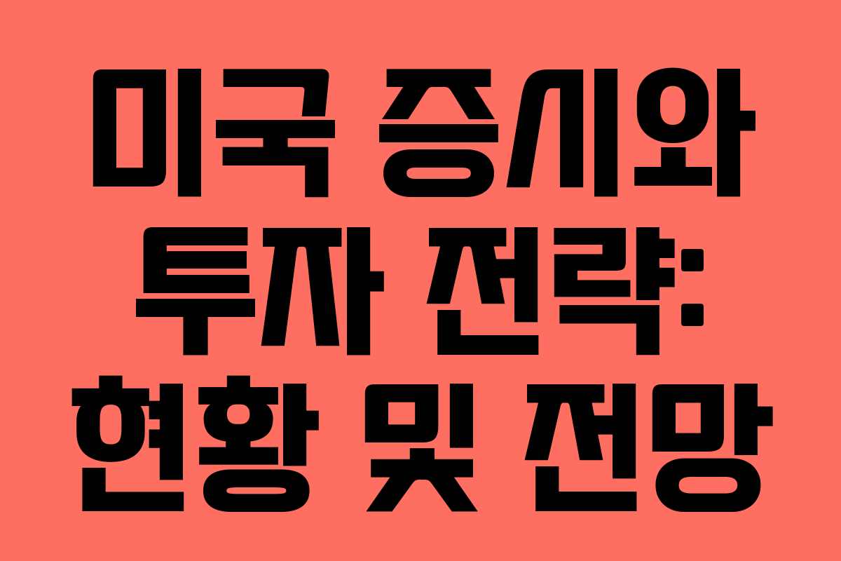 미국 증시와 투자 전략: 현황 및 전망