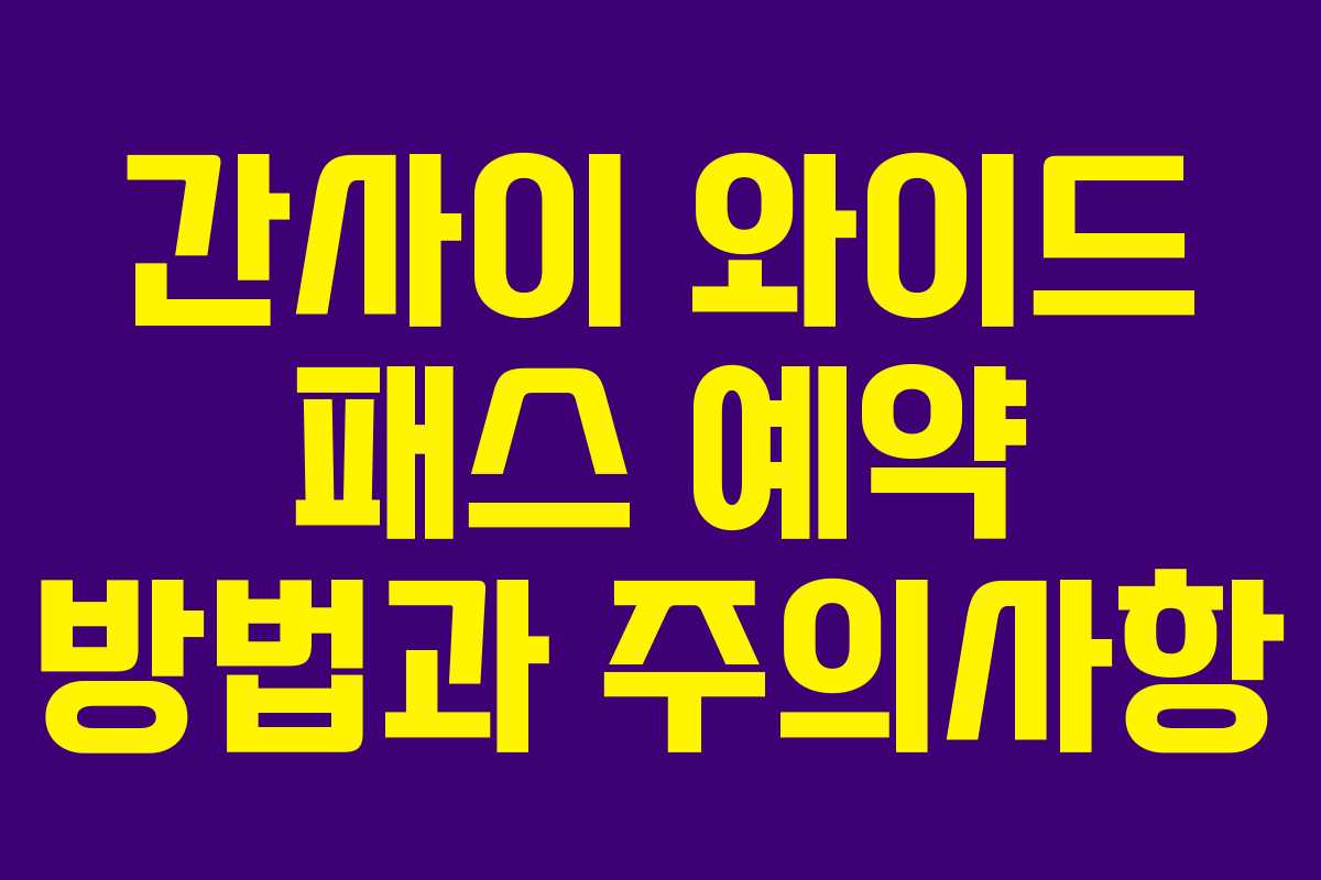 간사이 와이드 패스 예약 방법과 주의사항