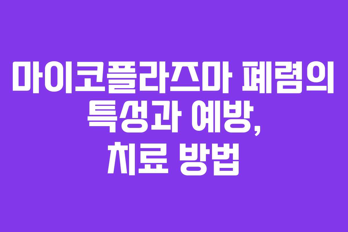 마이코플라즈마 폐렴의 특성과 예방, 치료 방법