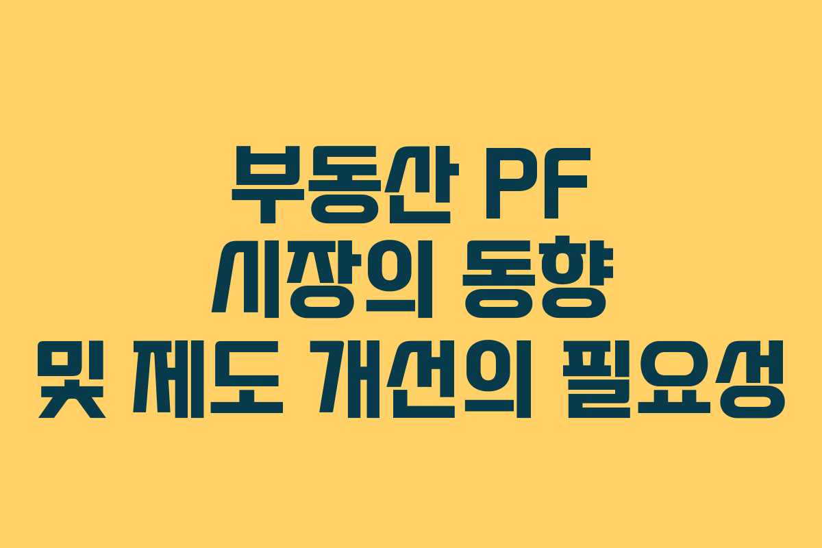 부동산 PF 시장의 동향 및 제도 개선의 필요성