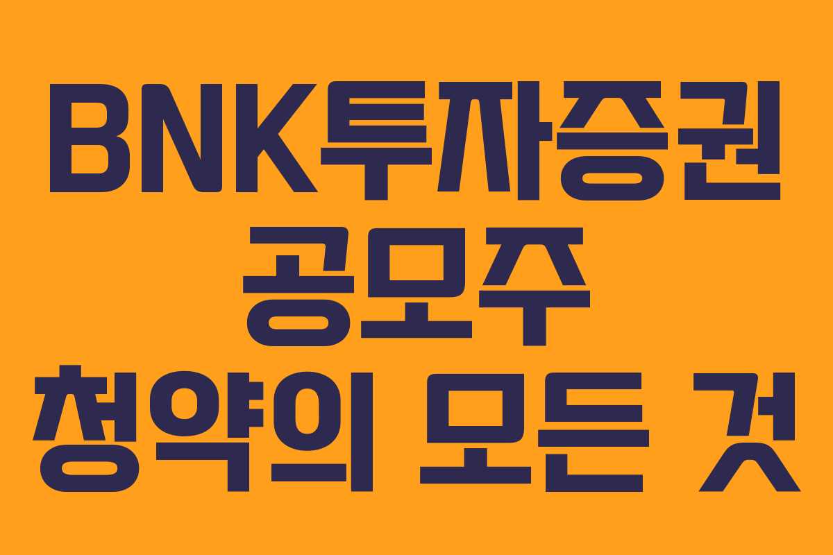 BNK투자증권 공모주 청약의 모든 것