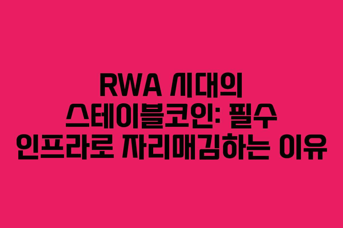RWA 시대의 스테이블코인: 필수 인프라로 자리매김하는 이유