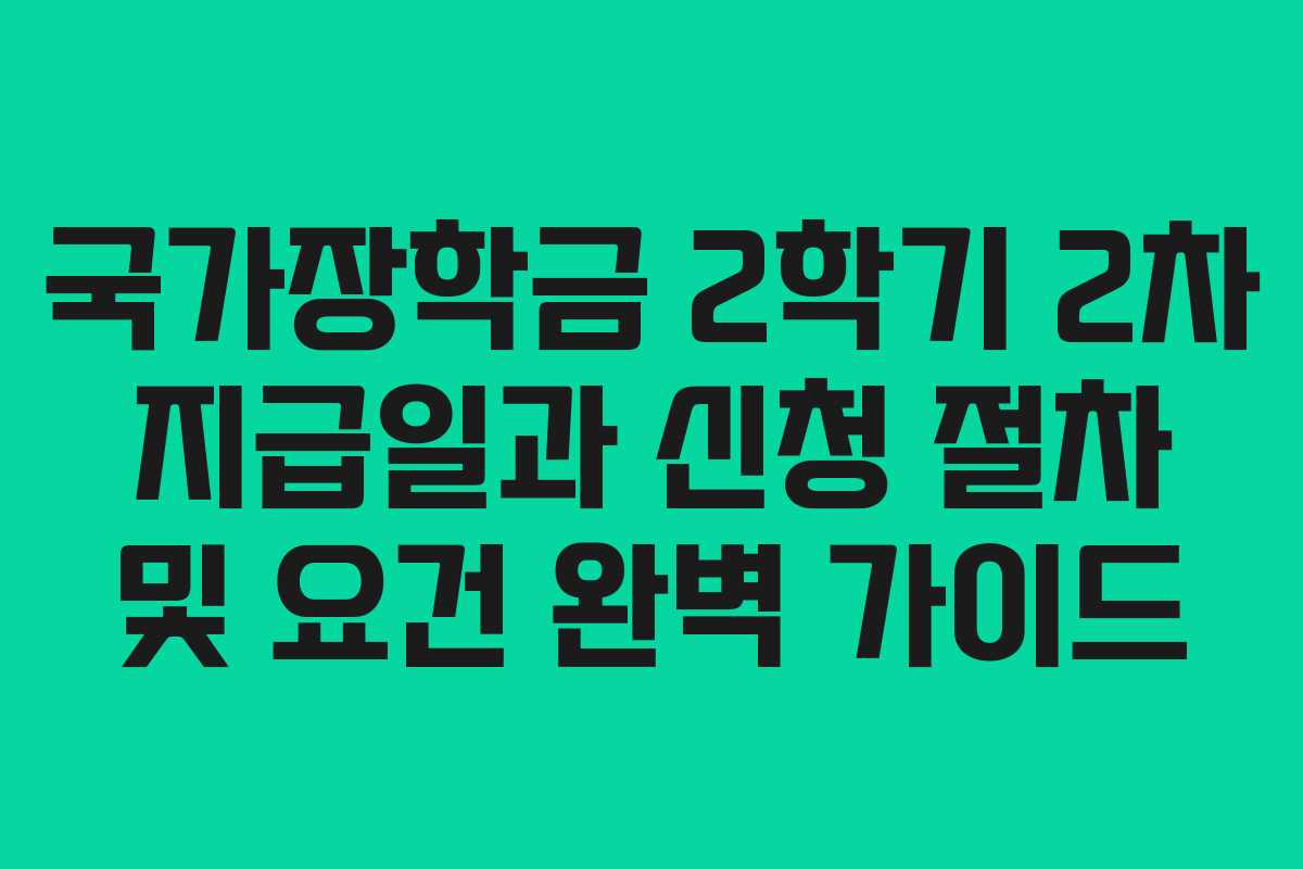 국가장학금 2학기 2차 지급일과 신청 절차 및 요건 완벽 가이드