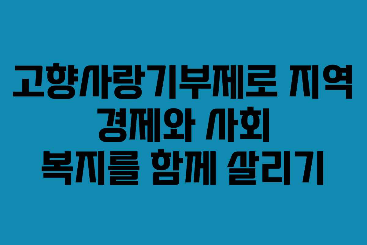 고향사랑기부제로 지역 경제와 사회 복지를 함께 살리기