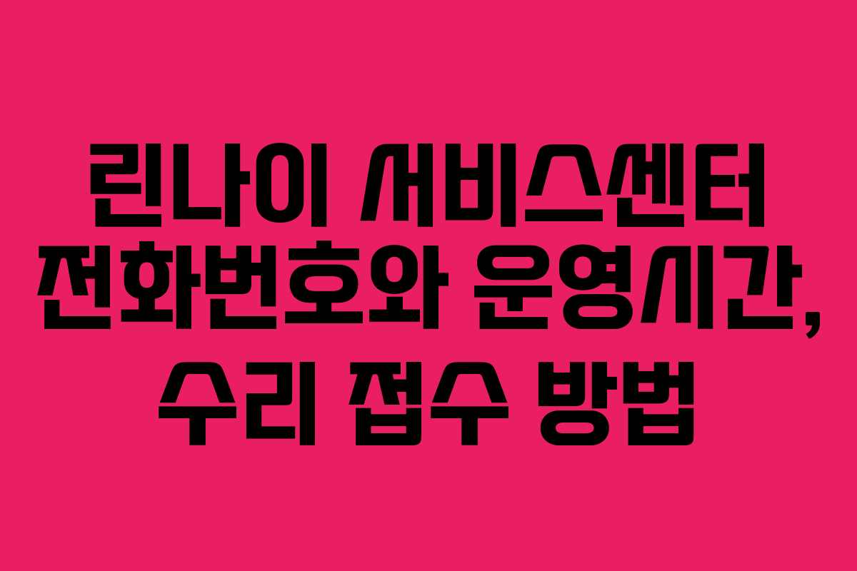 린나이 서비스센터 전화번호와 운영시간, 수리 접수 방법
