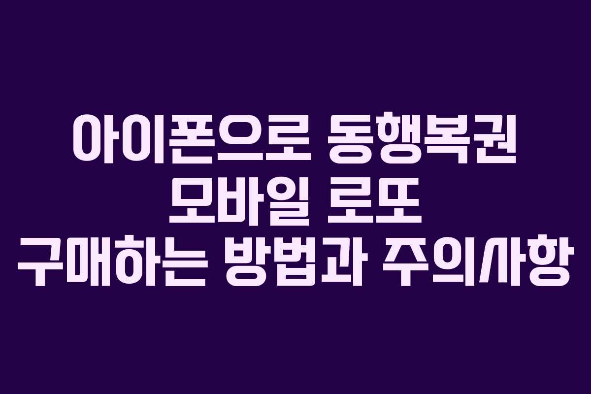 아이폰으로 동행복권 모바일 로또 구매하는 방법과 주의사항