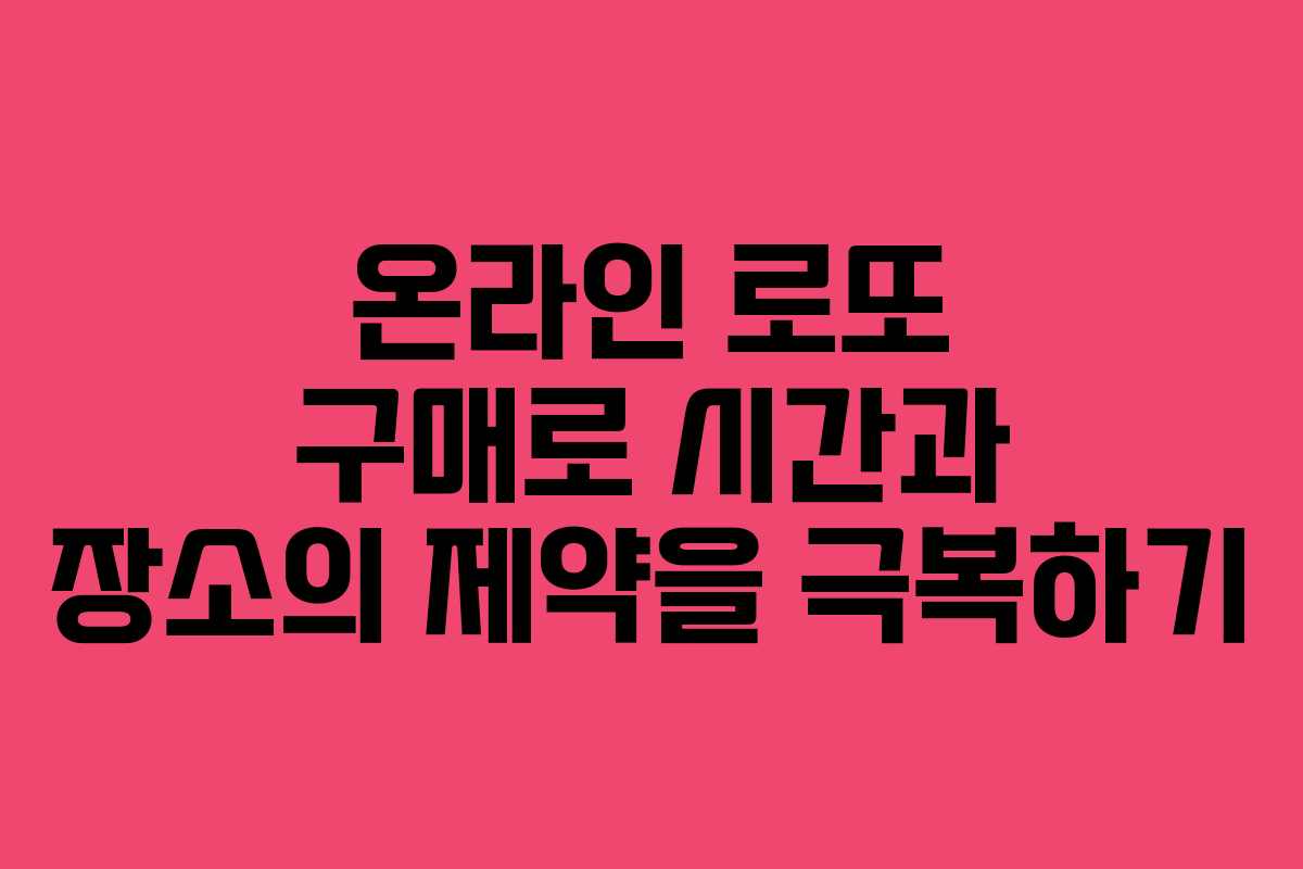 온라인 로또 구매로 시간과 장소의 제약을 극복하기