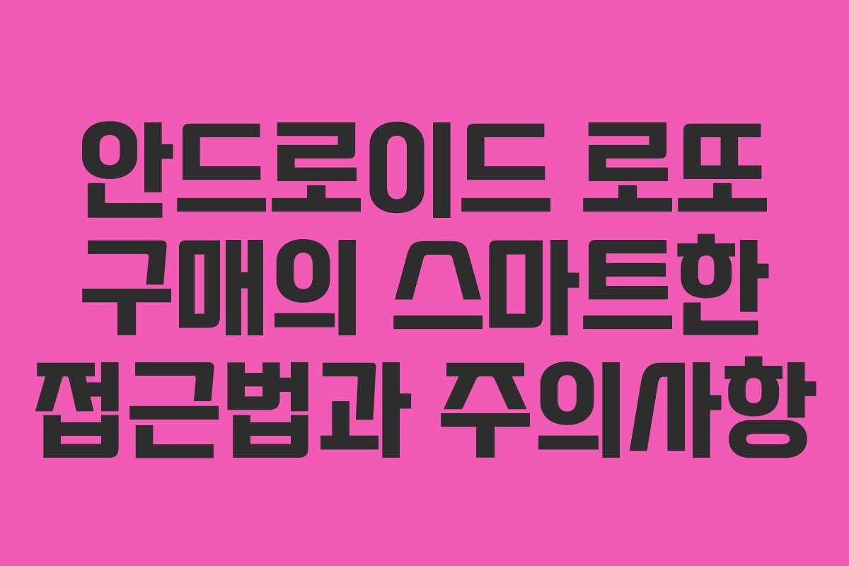 안드로이드 로또 구매의 스마트한 접근법과 주의사항