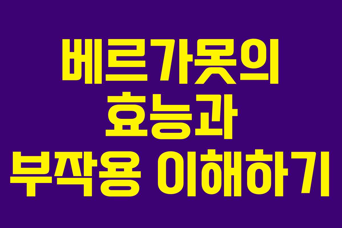베르가못의 효능과 부작용 이해하기