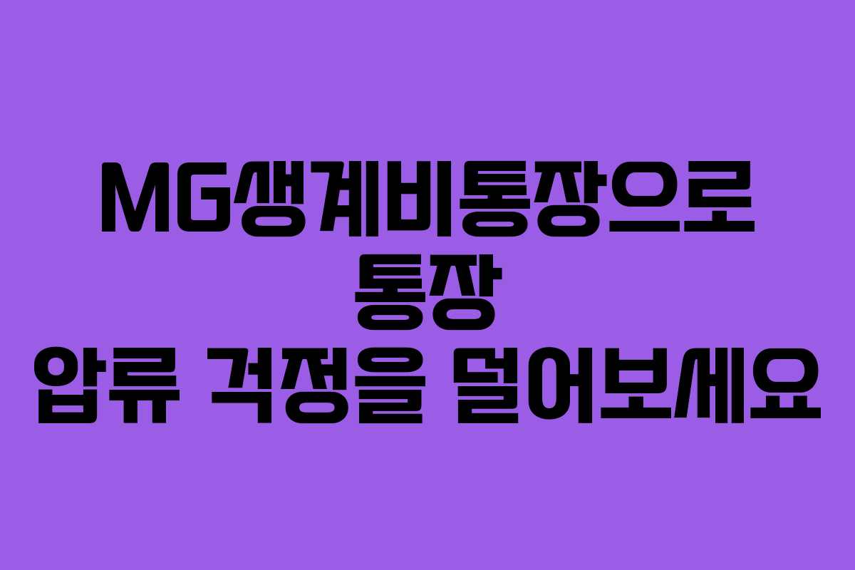MG생계비통장으로 통장 압류 걱정을 덜어보세요