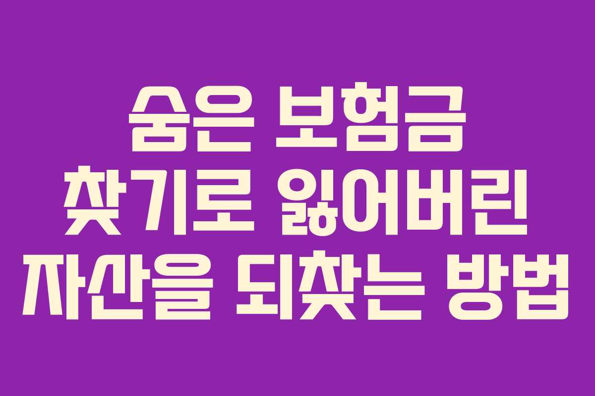 숨은 보험금 찾기로 잃어버린 자산을 되찾는 방법