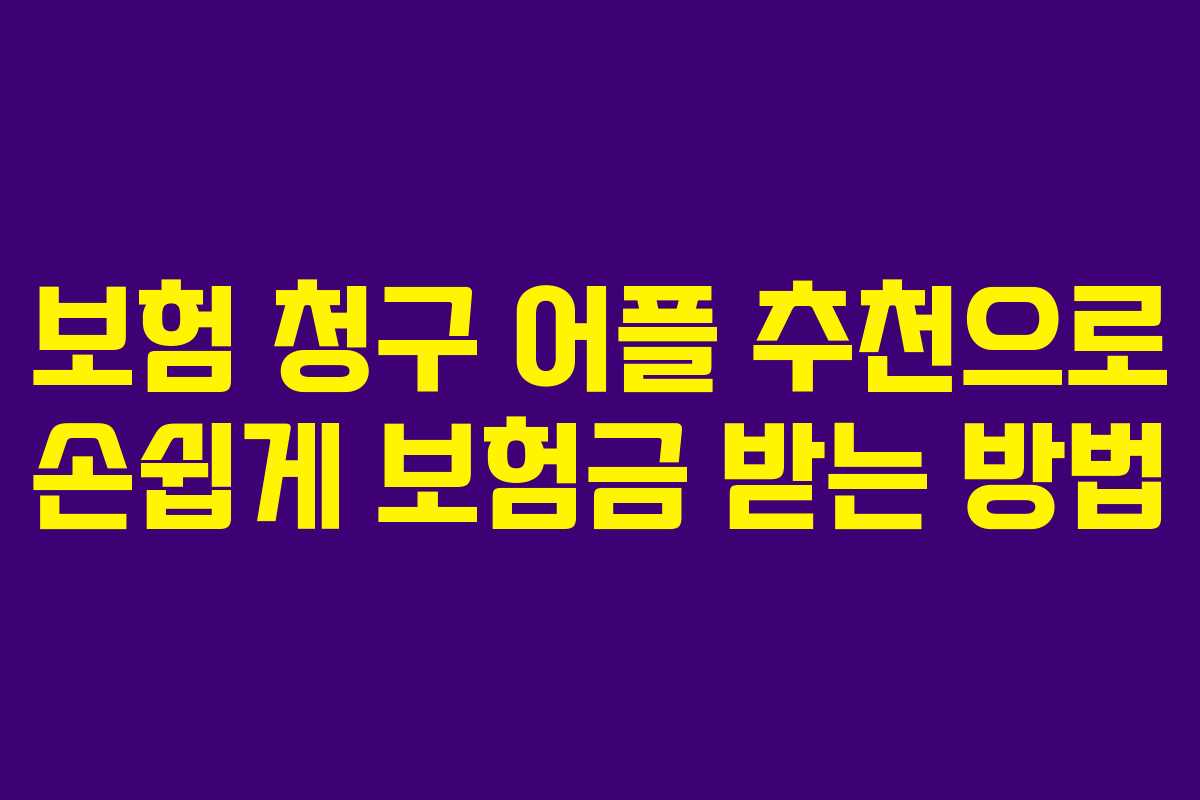 보험 청구 어플 추천으로 손쉽게 보험금 받는 방법