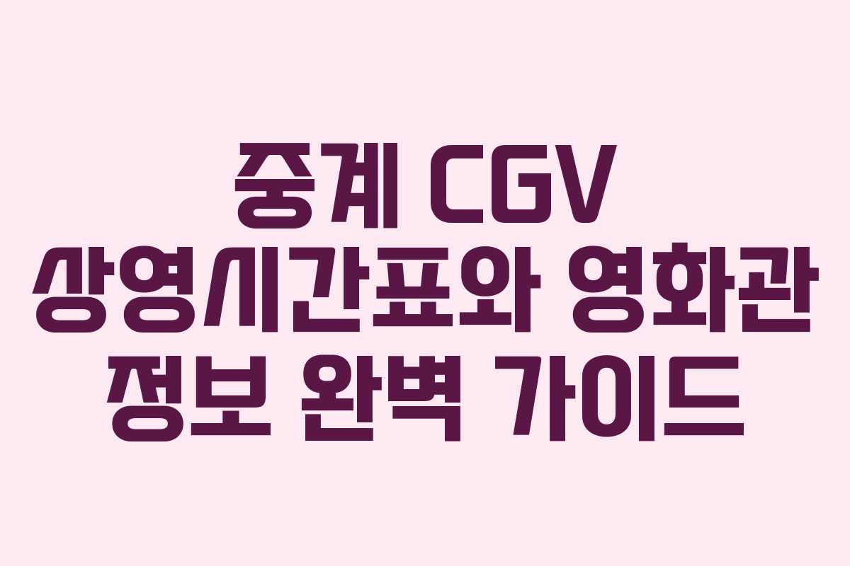 중계 CGV 상영시간표와 영화관 정보 완벽 가이드