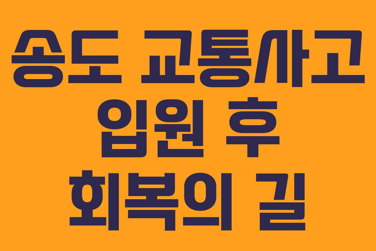 송도 교통사고 입원 후 회복의 길