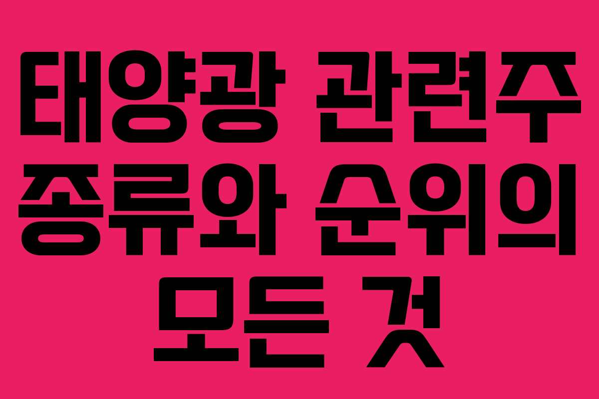 태양광 관련주 종류와 순위의 모든 것