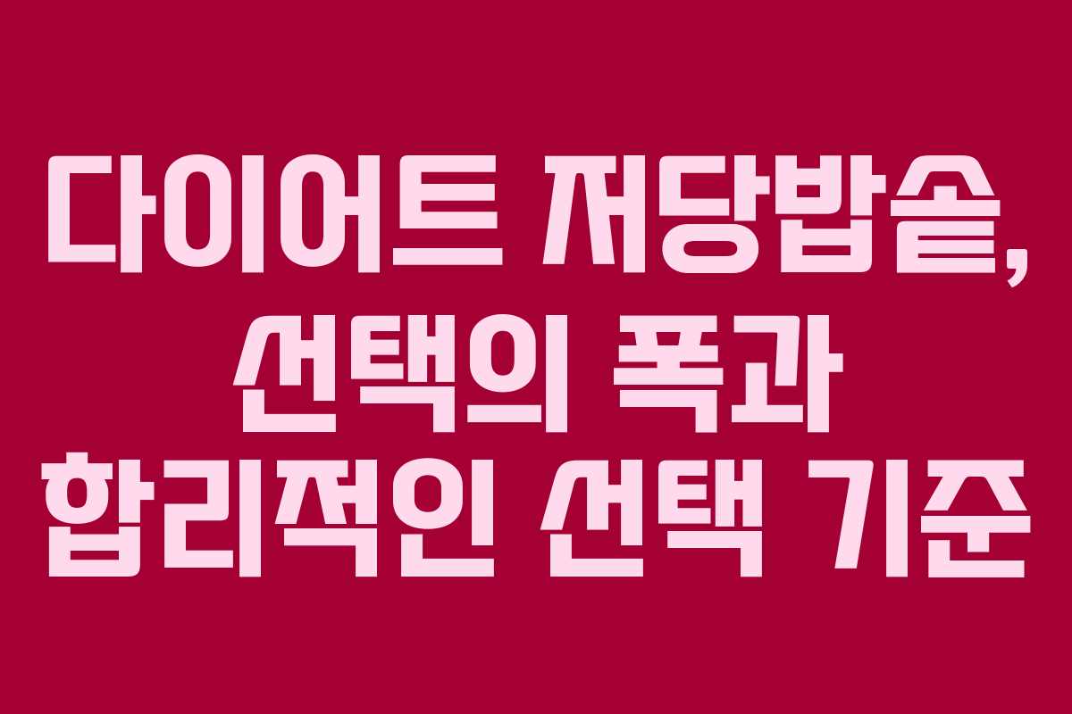 다이어트 저당밥솥, 선택의 폭과 합리적인 선택 기준