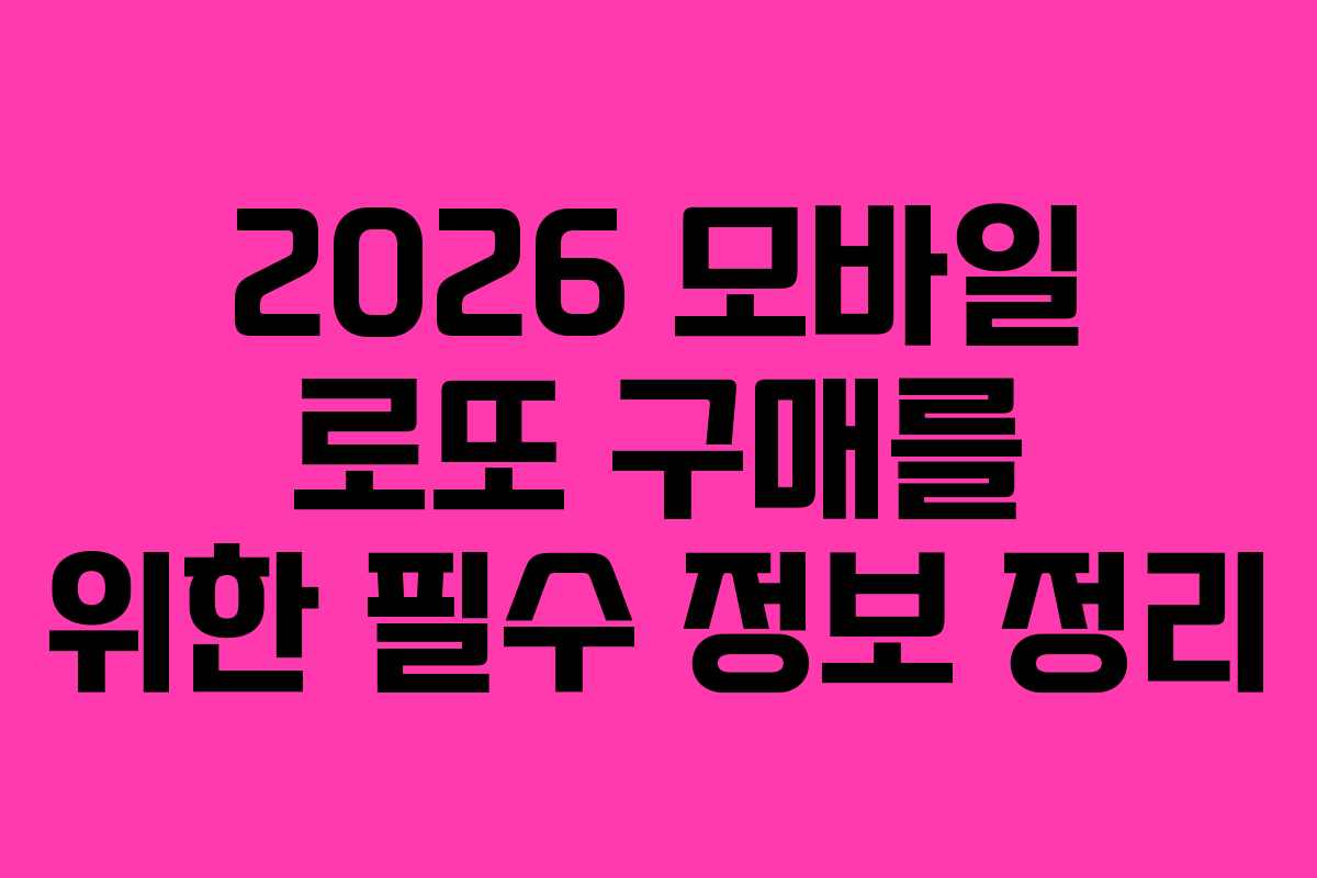 2026 모바일 로또 구매를 위한 필수 정보 정리