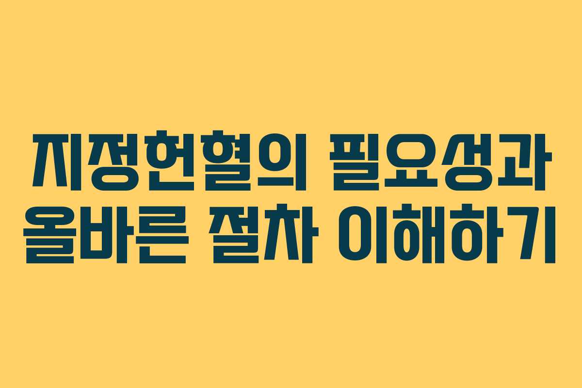 지정헌혈의 필요성과 올바른 절차 이해하기