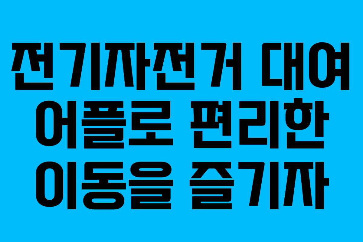 전기자전거 대여 어플로 편리한 이동을 즐기자