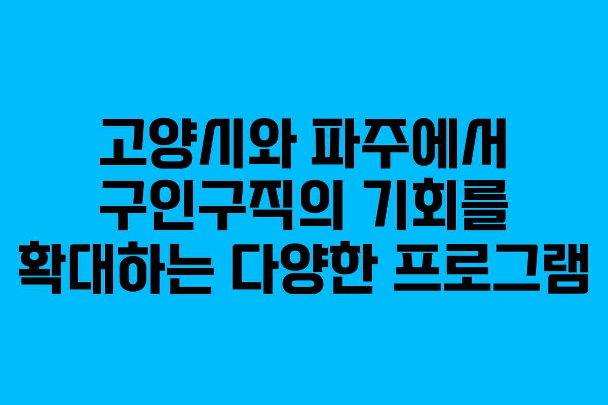 고양시와 파주에서 구인구직의 기회를 확대하는 다양한 프로그램