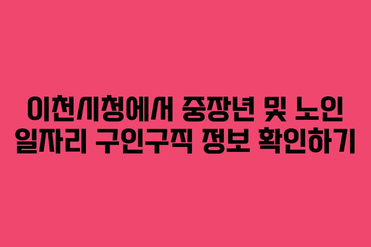 이천시청에서 중장년 및 노인 일자리 구인구직 정보 확인하기