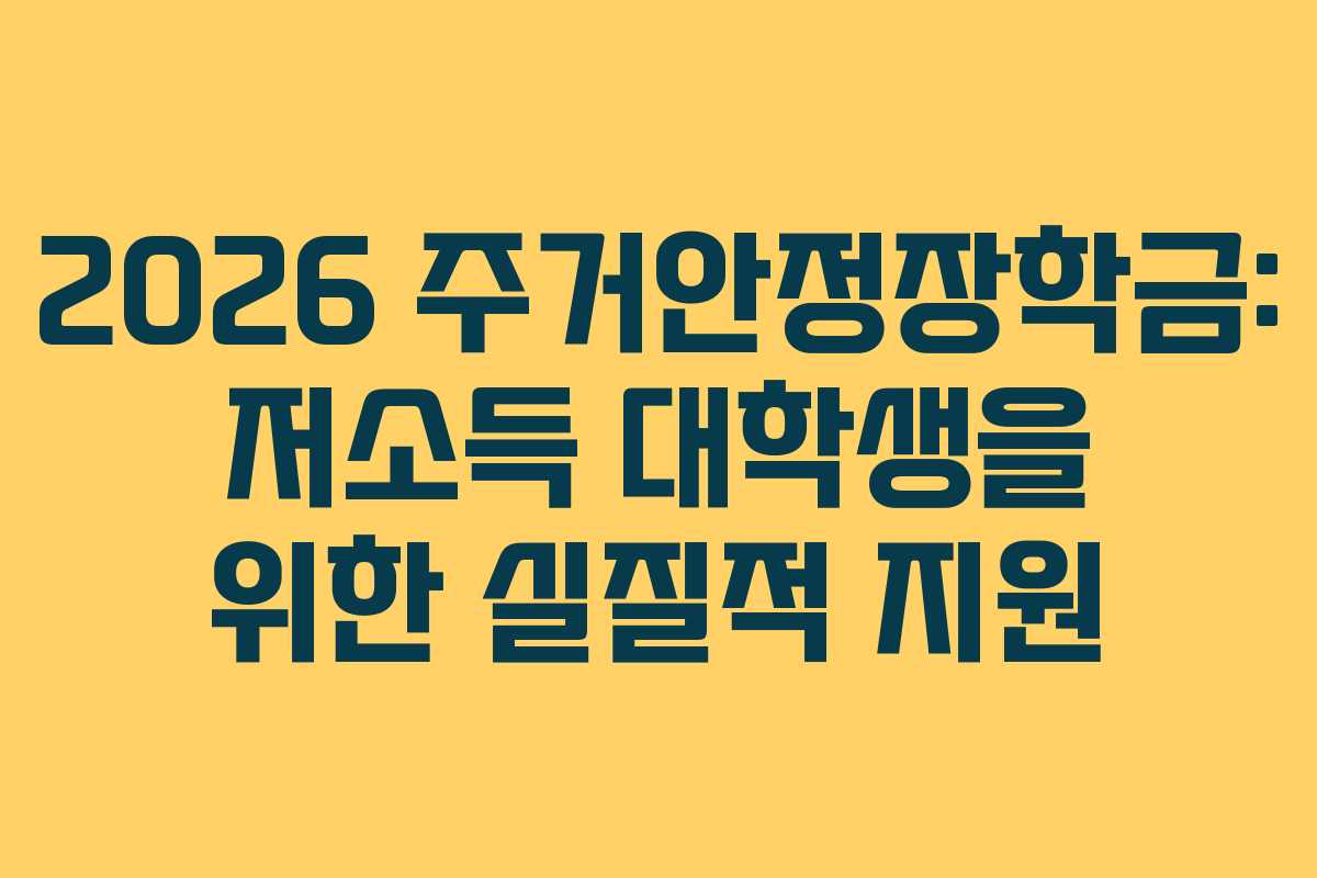 2026 주거안정장학금: 저소득 대학생을 위한 실질적 지원