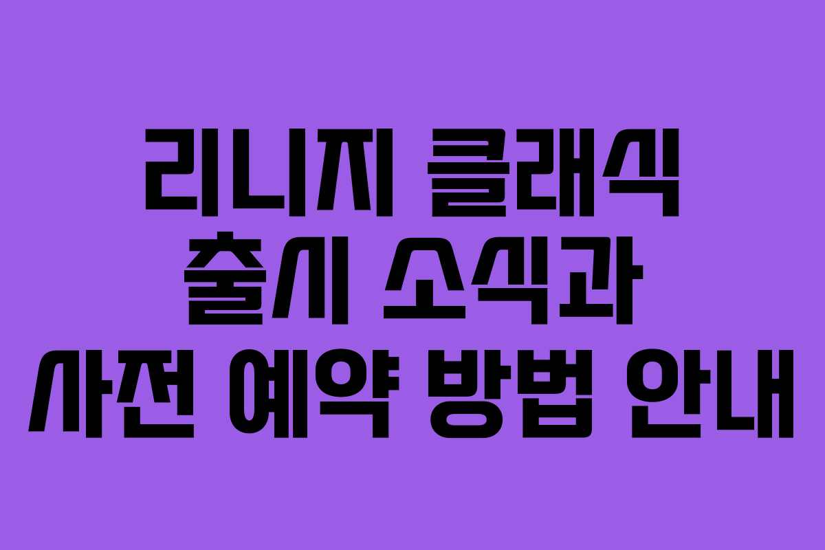 리니지 클래식 출시 소식과 사전 예약 방법 안내