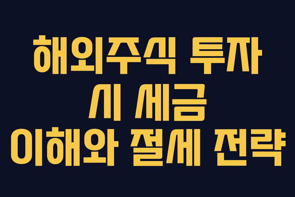 해외주식 투자 시 세금 이해와 절세 전략