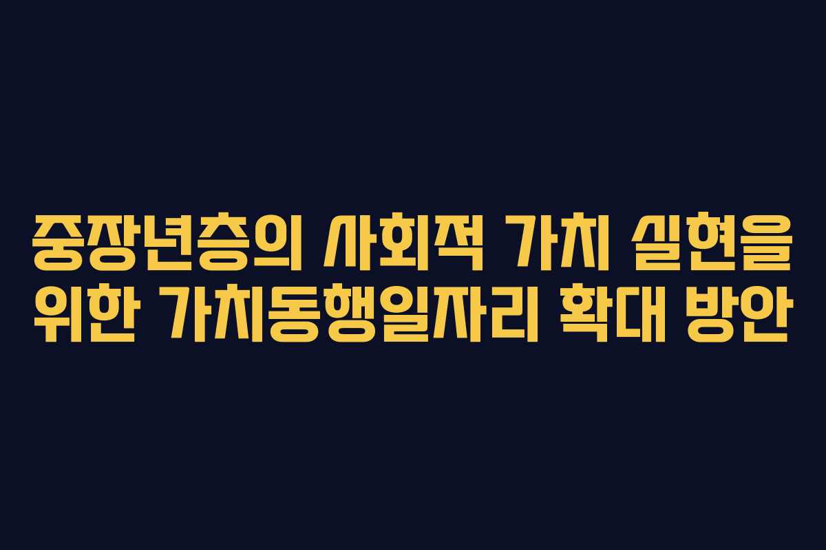 중장년층의 사회적 가치 실현을 위한 가치동행일자리 확대 방안