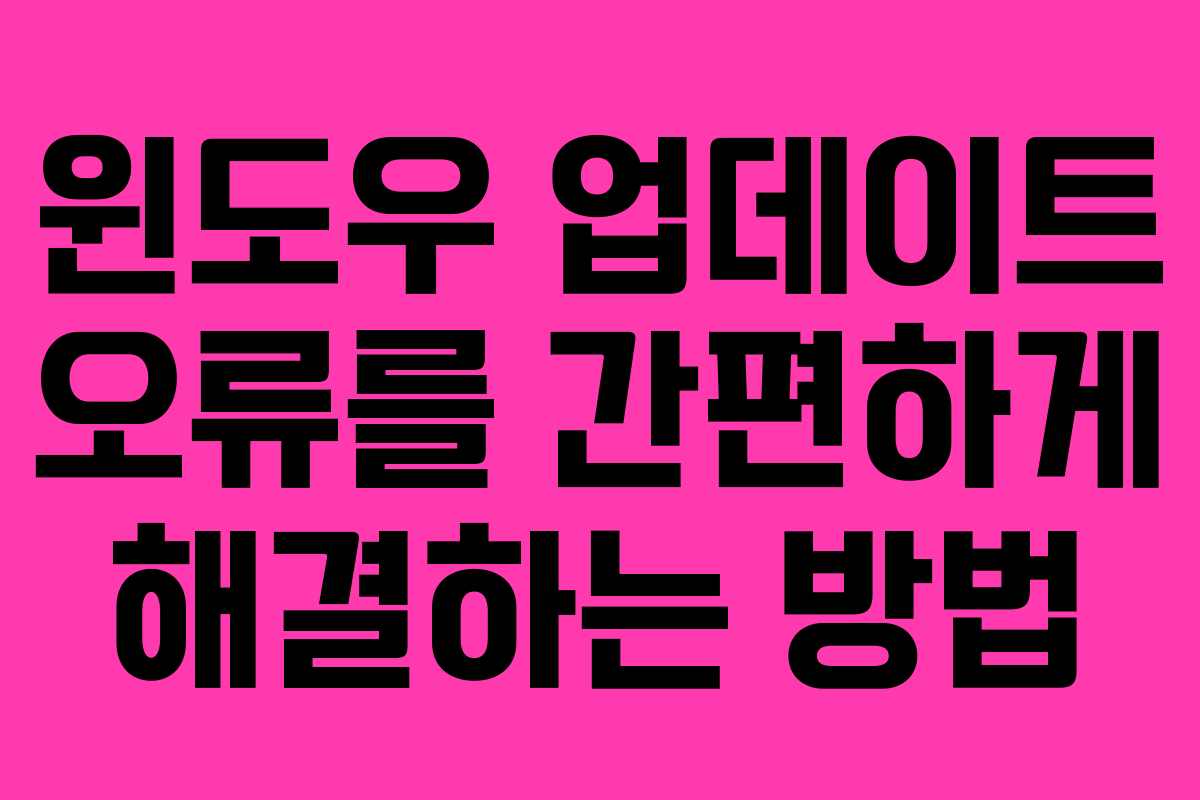 윈도우 업데이트 오류를 간편하게 해결하는 방법