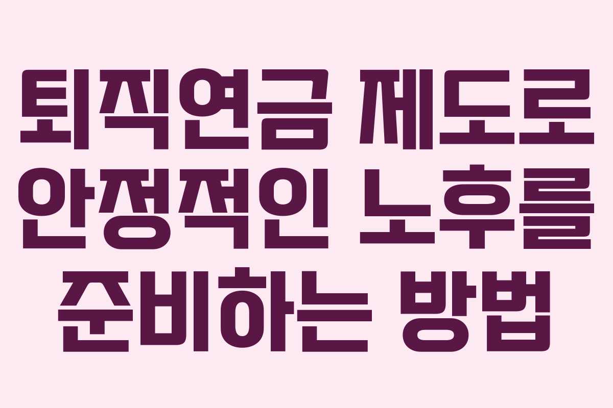 퇴직연금 제도로 안정적인 노후를 준비하는 방법