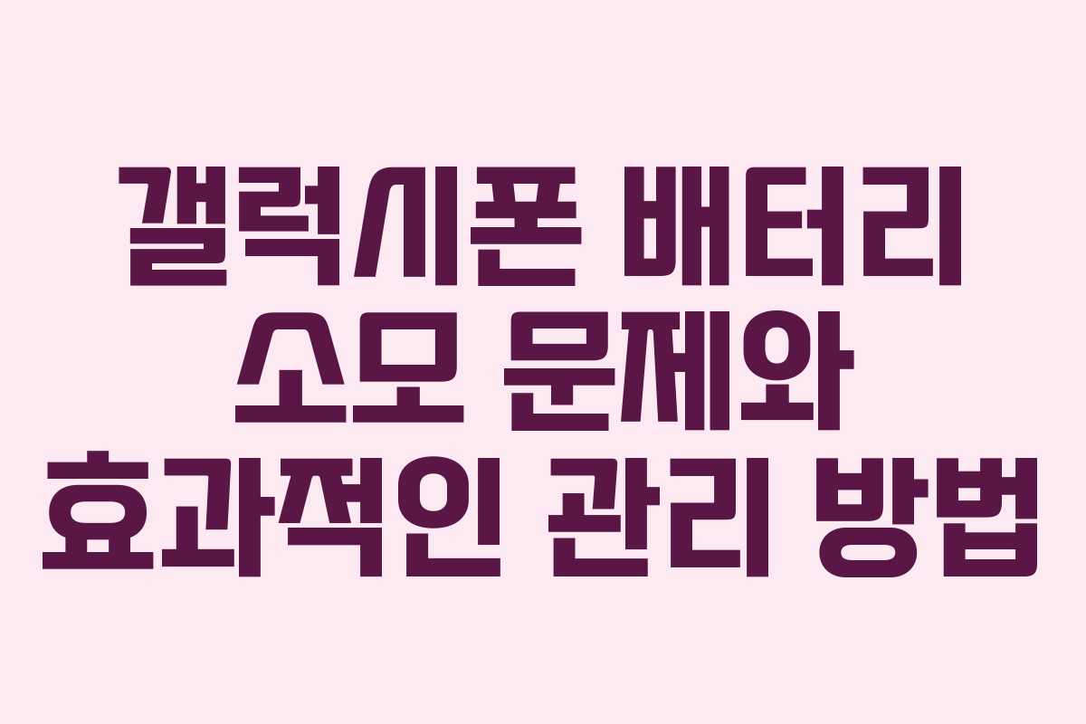 갤럭시폰 배터리 소모 문제와 효과적인 관리 방법