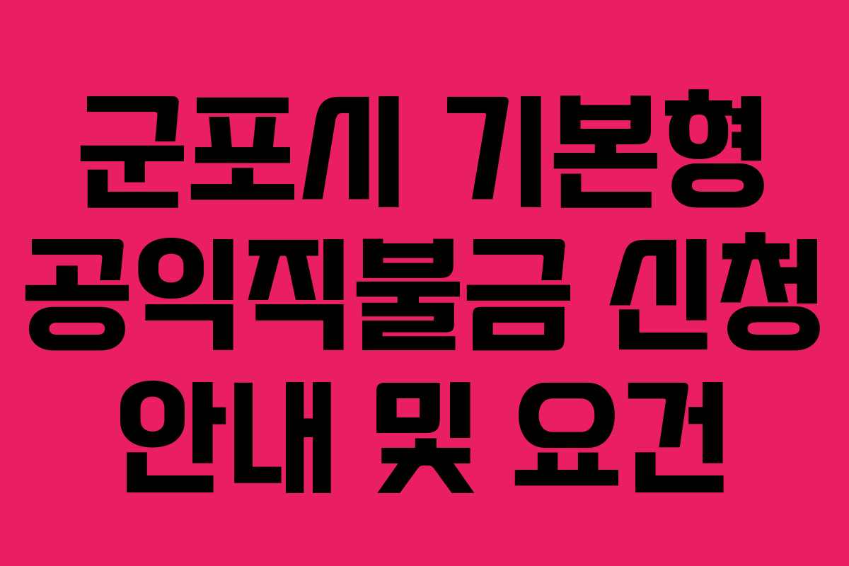 군포시 기본형 공익직불금 신청 안내 및 요건