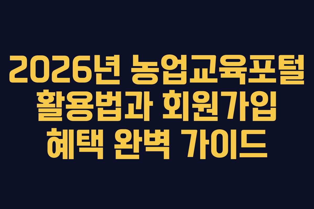 2026년 농업교육포털 활용법과 회원가입 혜택 완벽 가이드