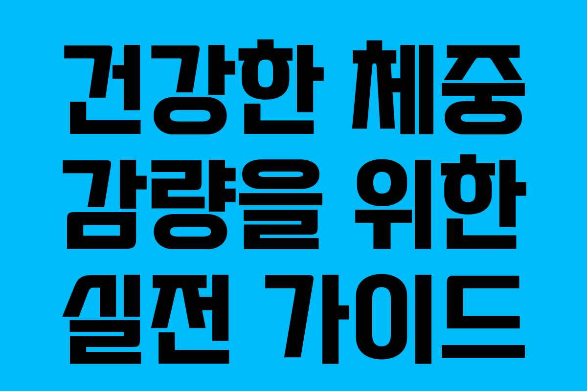 건강한 체중 감량을 위한 실전 가이드