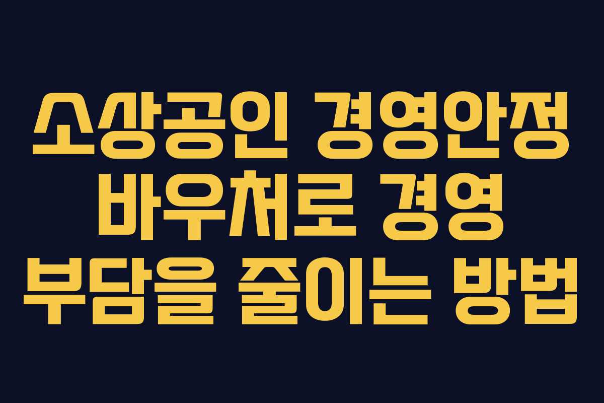 소상공인 경영안정 바우처로 경영 부담을 줄이는 방법