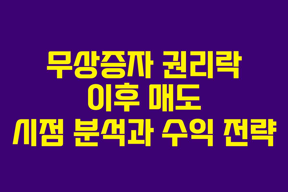 무상증자 권리락 이후 매도 시점 분석과 수익 전략