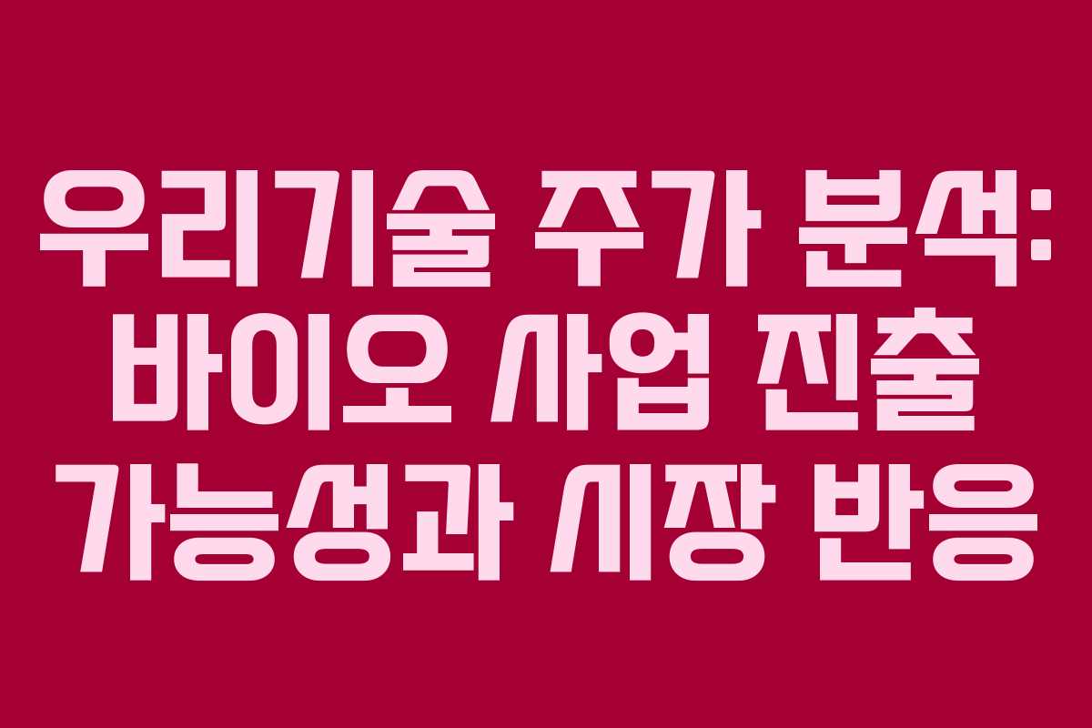 우리기술 주가 분석: 바이오 사업 진출 가능성과 시장 반응