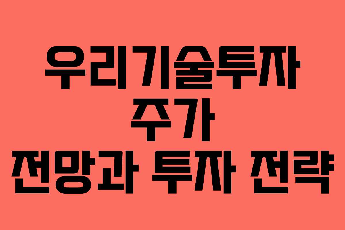 우리기술투자 주가 전망과 투자 전략