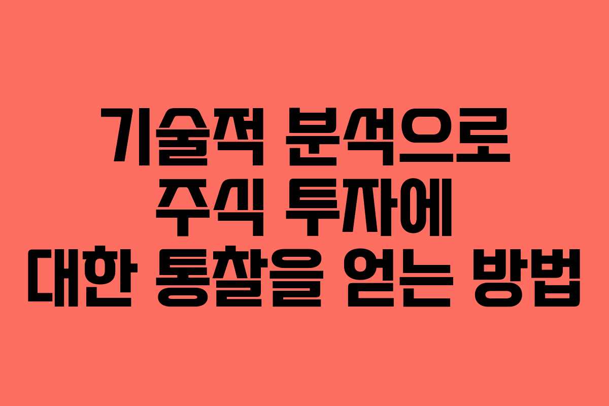 기술적 분석으로 주식 투자에 대한 통찰을 얻는 방법