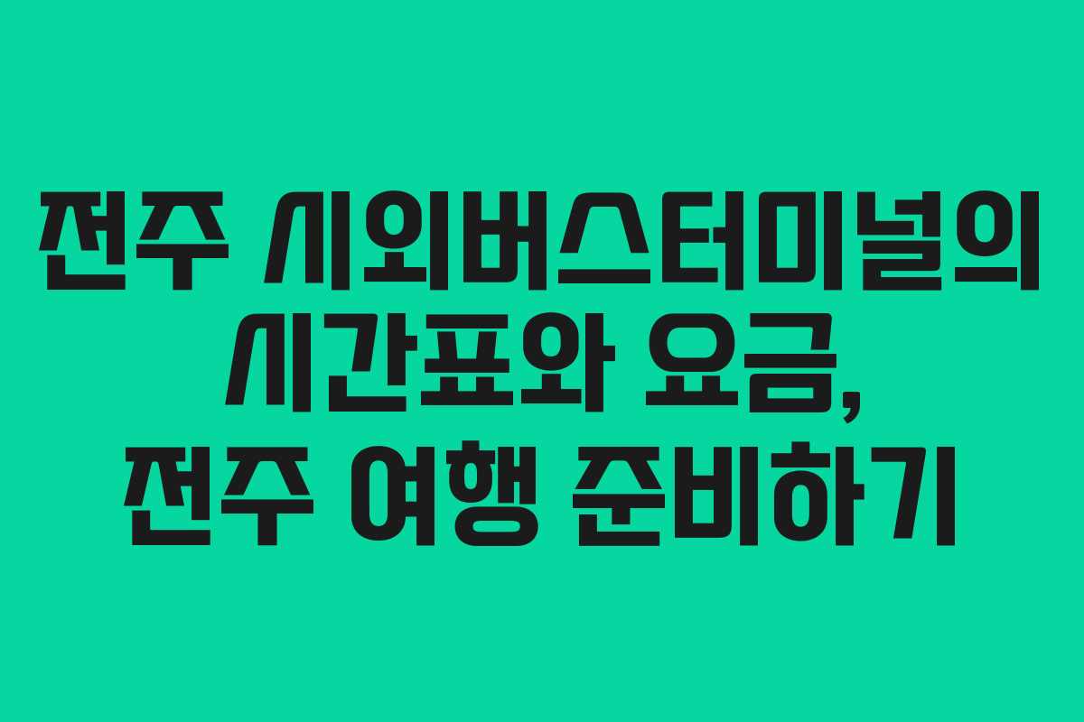 전주 시외버스터미널의 시간표와 요금, 전주 여행 준비하기