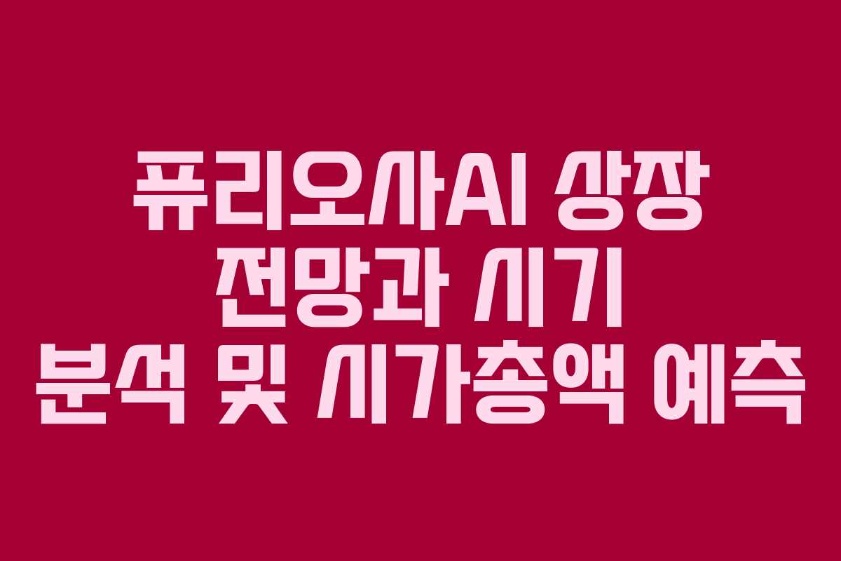 퓨리오사AI 상장 전망과 시기 분석 및 시가총액 예측